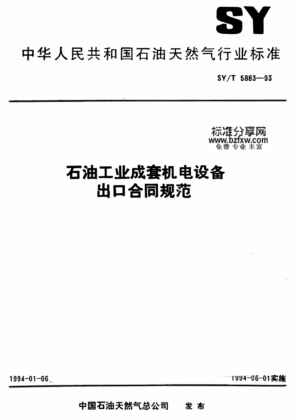 SYT 5883-93 石油工业成套机电设备出口合同规范2.pdf_第1页