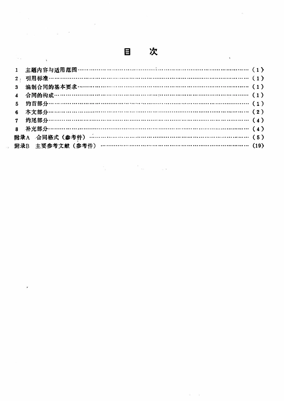 SYT 5883-93 石油工业成套机电设备出口合同规范2.pdf_第2页