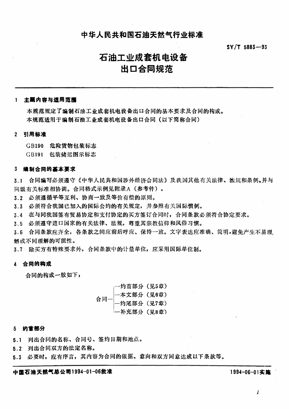 SYT 5883-93 石油工业成套机电设备出口合同规范2.pdf_第3页