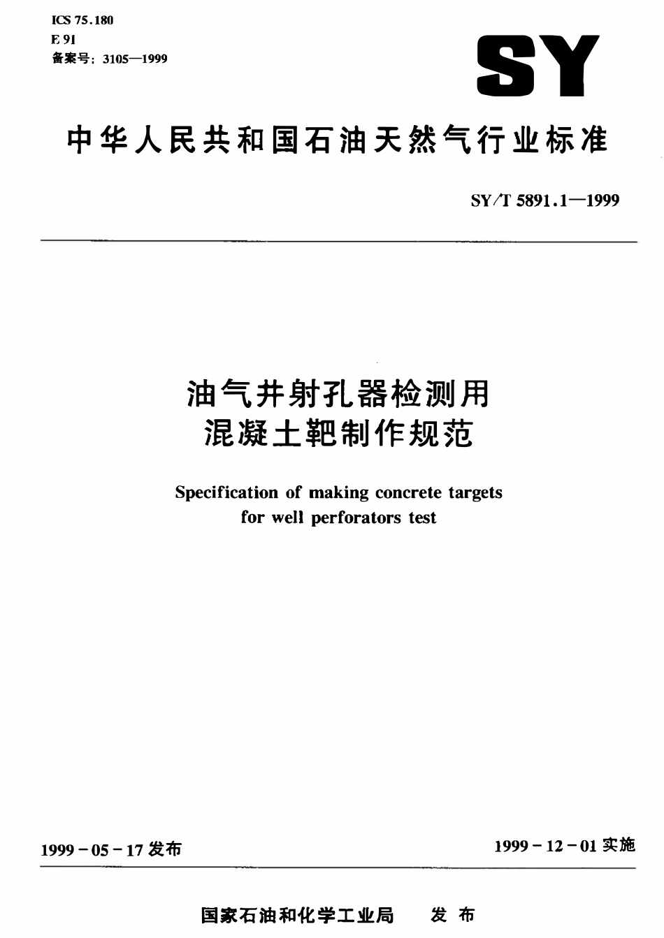 SYT 5891.1-1999 油气井射孔器检测用混凝土靶制作规范.pdf_第1页