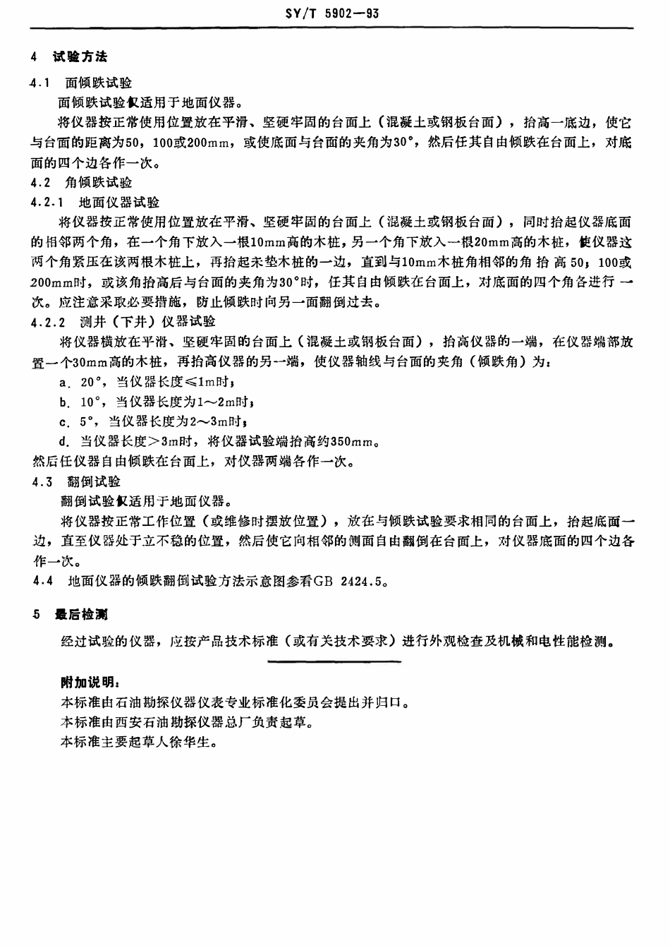 SYT 5902-93 石油勘探开发仪器基本环境试验方法  试验 i  倾跌翻倒试验.pdf_第3页