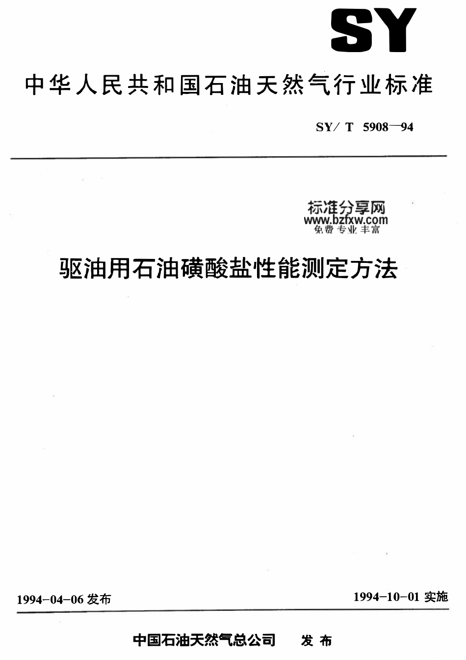 SYT 5908-94 驱油用石油磺酸盐性能测定方法2.pdf_第1页