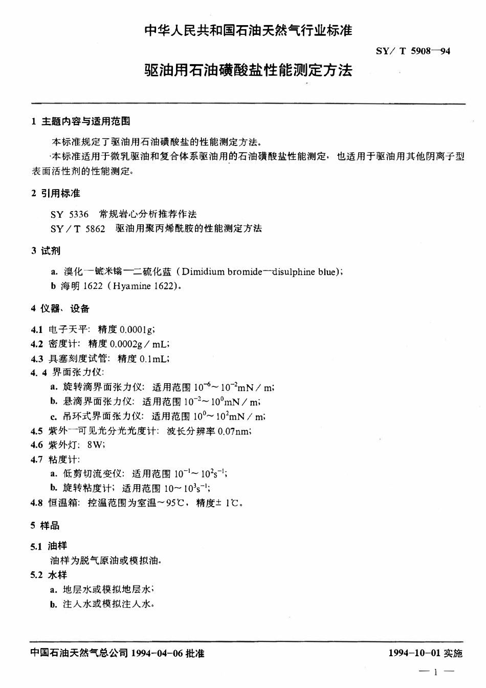 SYT 5908-94 驱油用石油磺酸盐性能测定方法2.pdf_第2页
