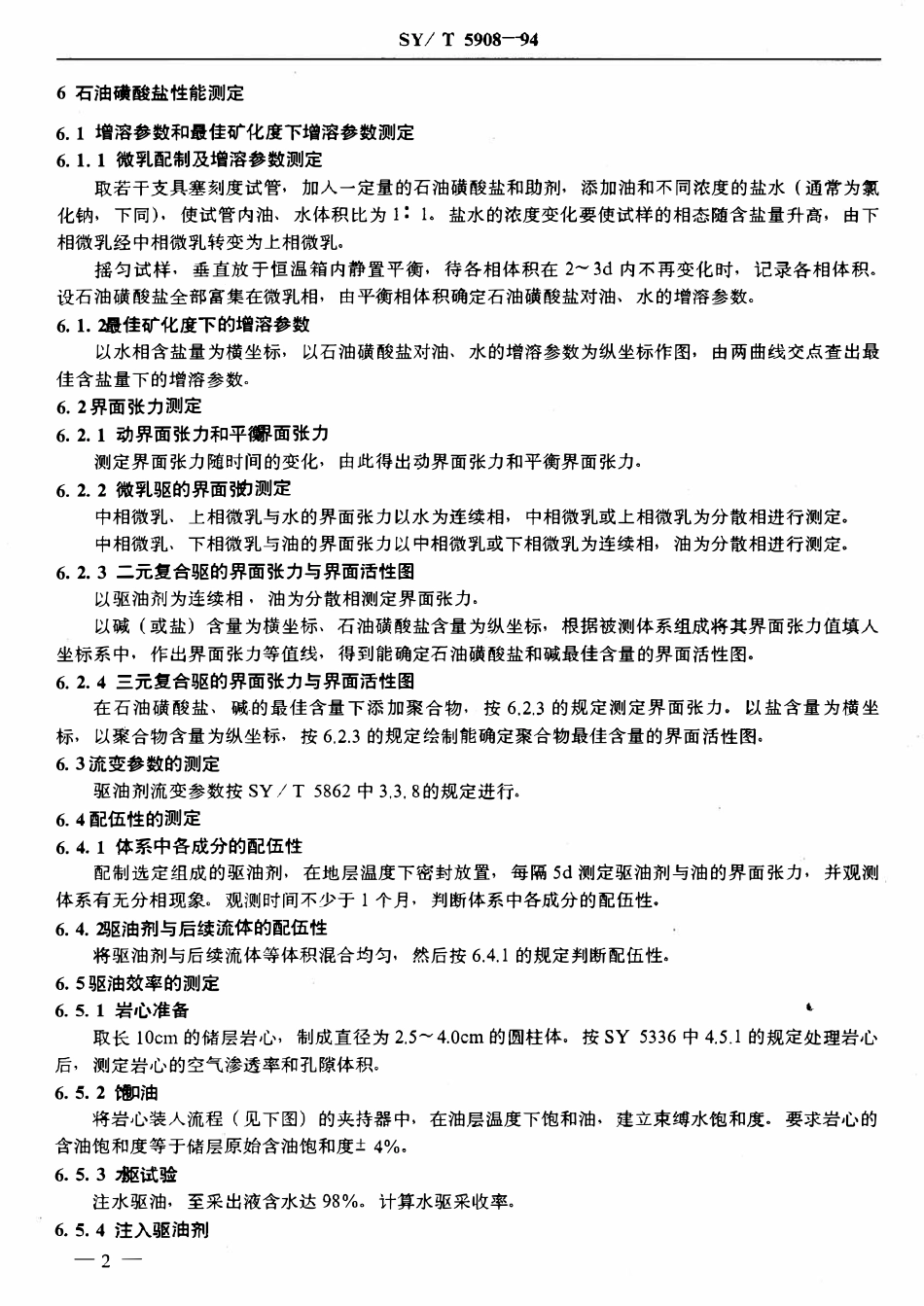 SYT 5908-94 驱油用石油磺酸盐性能测定方法2.pdf_第3页