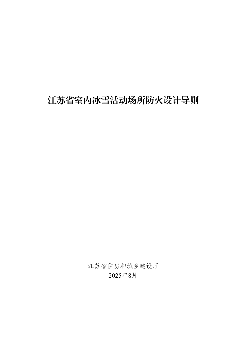 《江苏省室内冰雪活动场所防火设计导则》.pdf_第1页