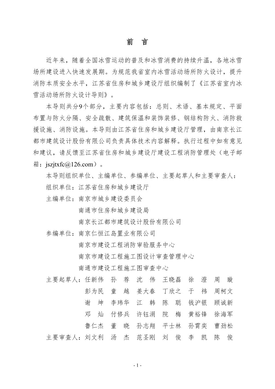 《江苏省室内冰雪活动场所防火设计导则》.pdf_第2页