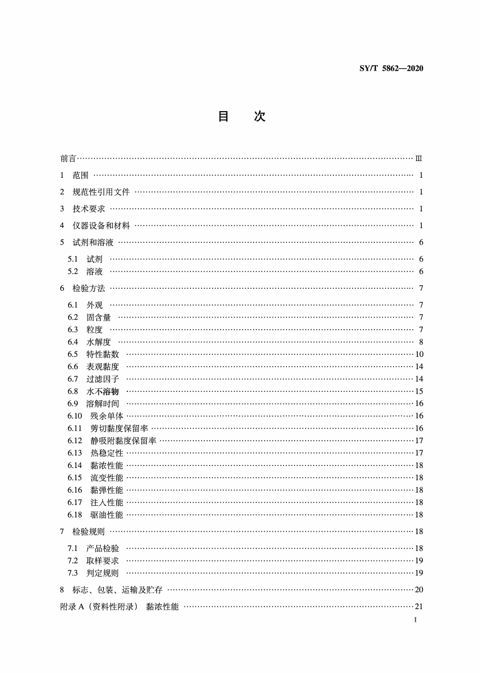 SYT 5862-2020 驱油用聚合物技术要求.pdf_第2页