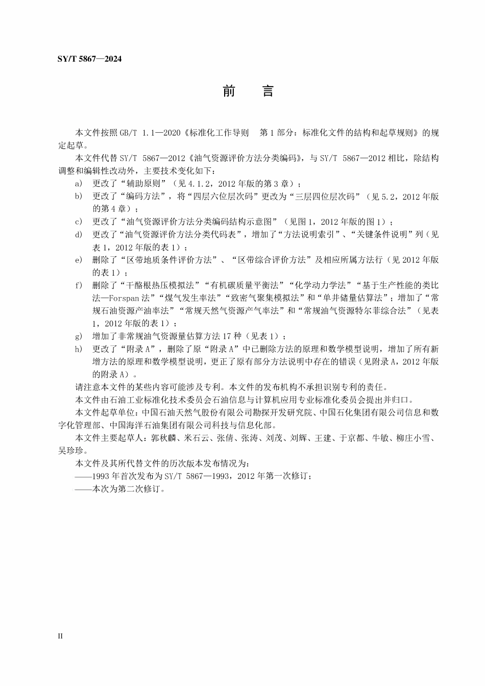 SYT 5867-2024 油气资源评价方法分类编码.pdf_第3页