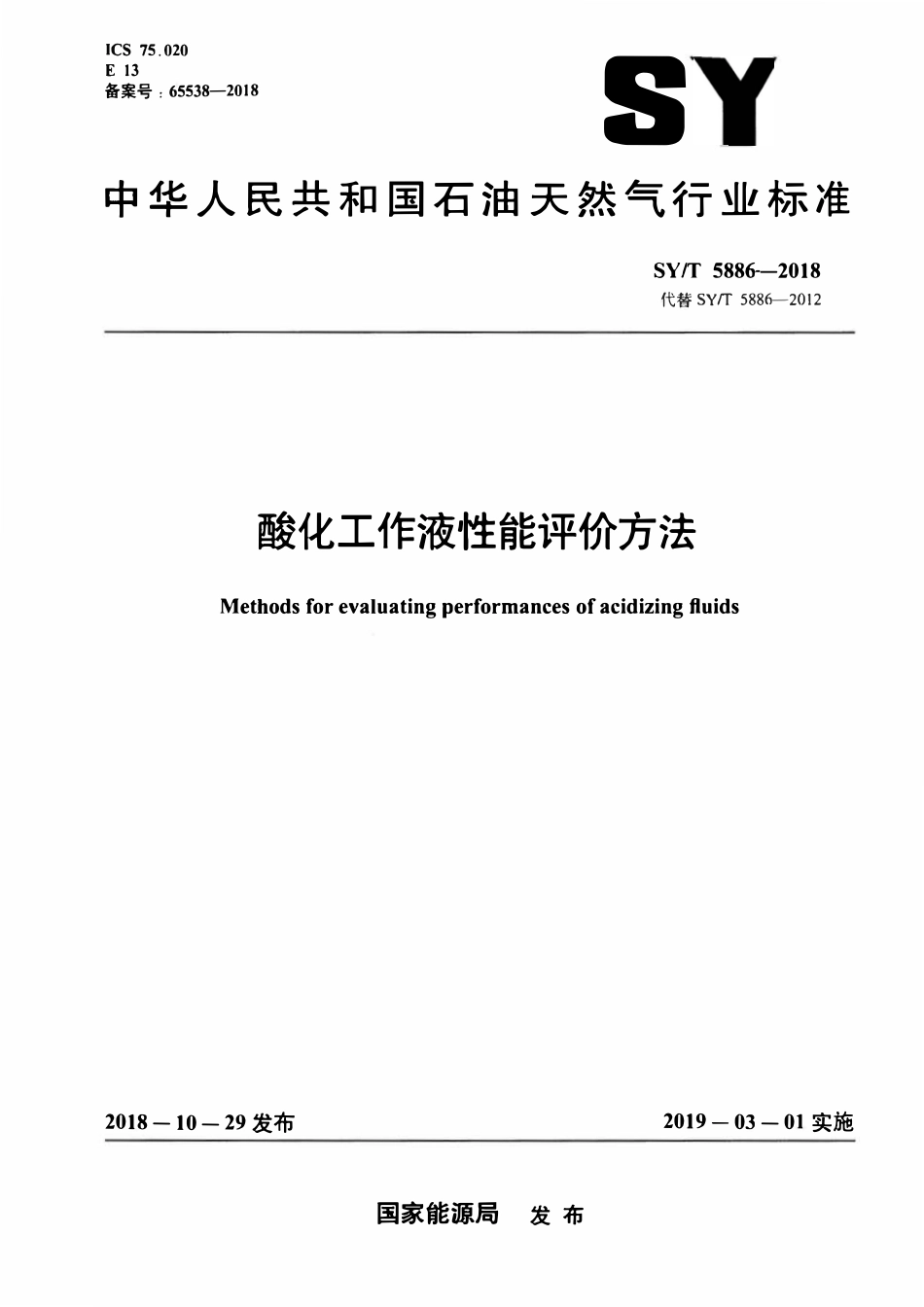 SYT 5886-2018 酸化工作液性能评价方法.pdf_第1页