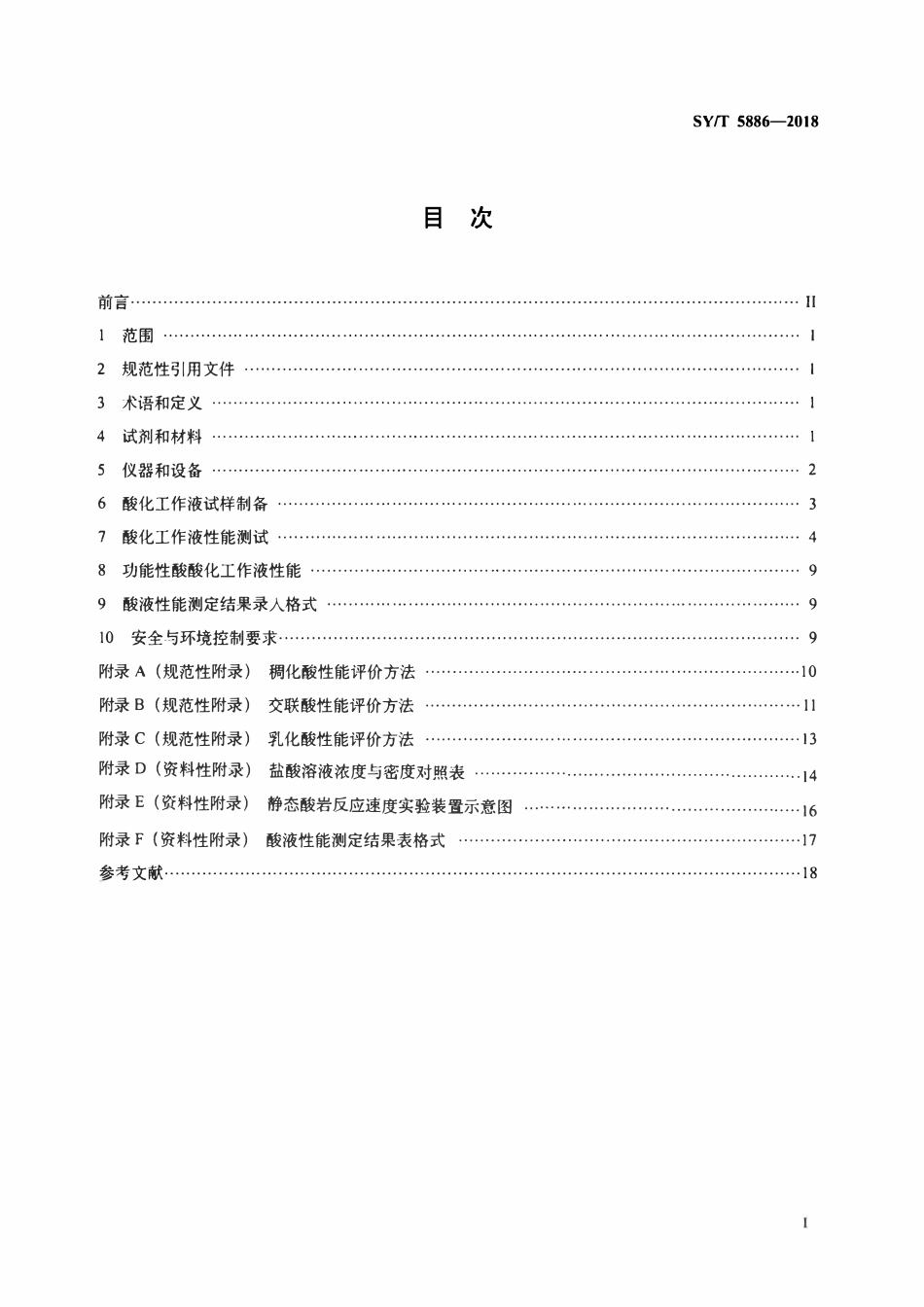 SYT 5886-2018 酸化工作液性能评价方法.pdf_第2页