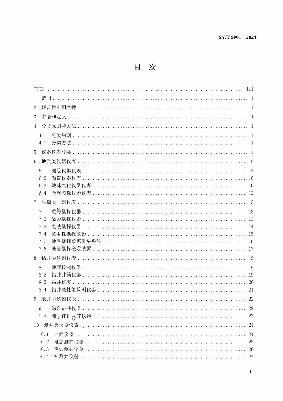 SYT 5901-2024 石油勘探开发仪器仪表分类.pdf_第2页