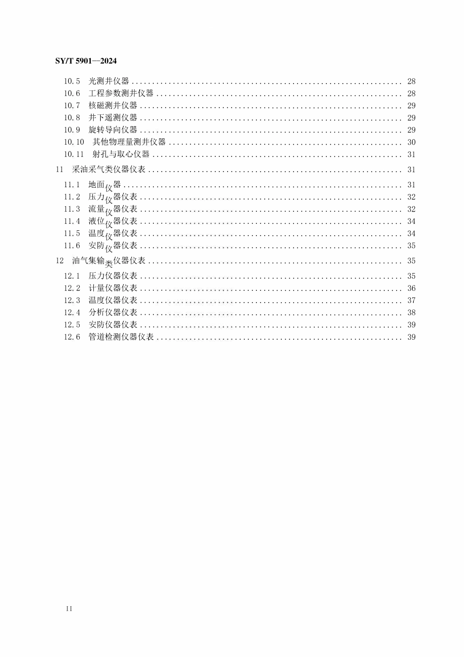 SYT 5901-2024 石油勘探开发仪器仪表分类.pdf_第3页
