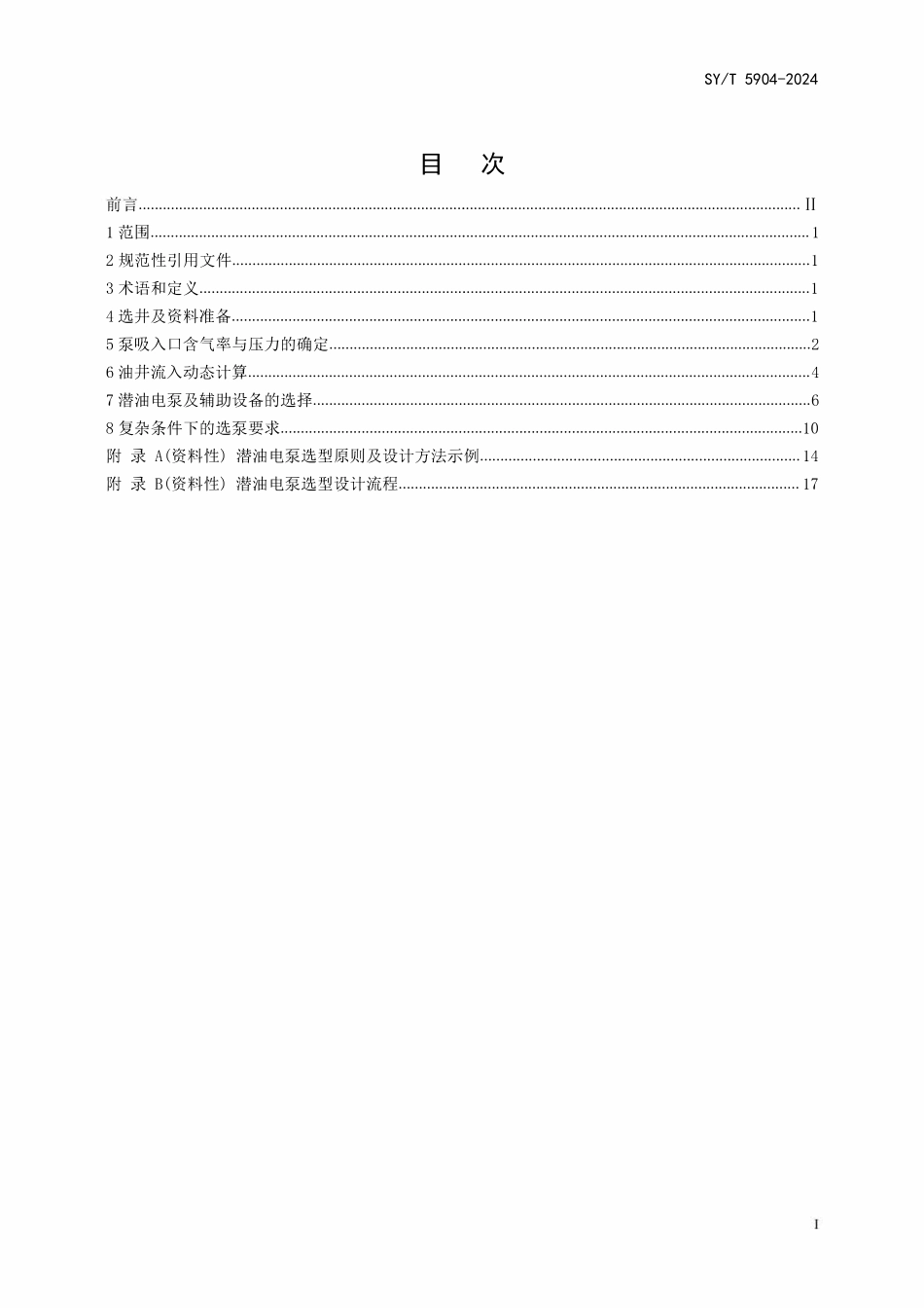 SYT 5904-2024 潜油电泵选型原则及设计方法.pdf_第2页