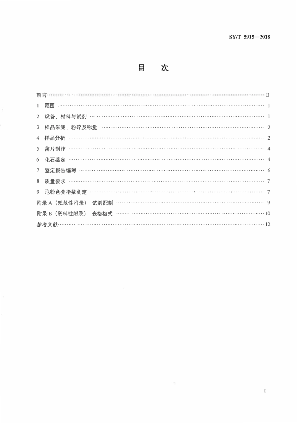 SYT 5915-2018 化石孢粉分析鉴定.pdf_第2页