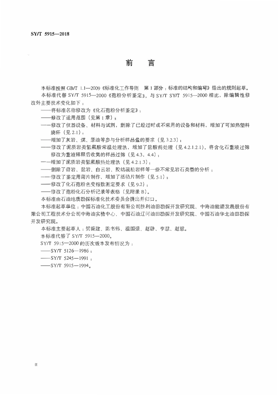 SYT 5915-2018 化石孢粉分析鉴定.pdf_第3页