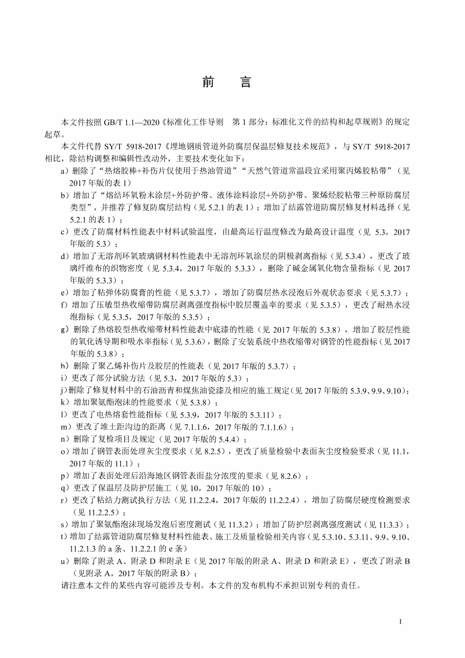 SYT 5918-2024 埋地钢质管道外防腐层及保温层修复技术规范.pdf_第3页