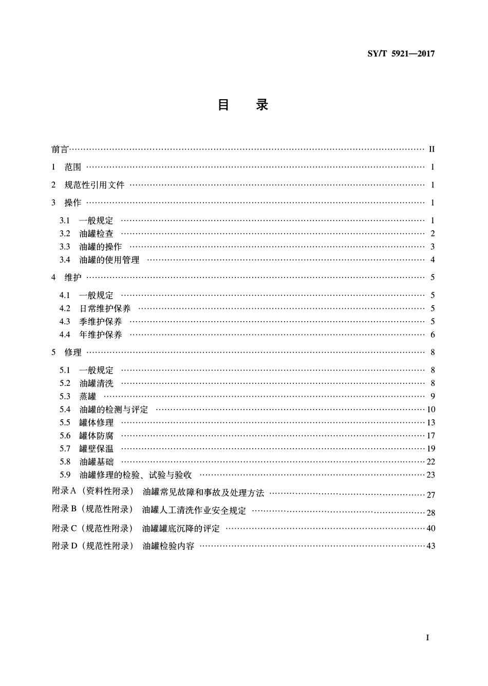 SYT 5921-2017 立式圆筒形钢制焊接油罐操作维护修理规范.pdf_第2页