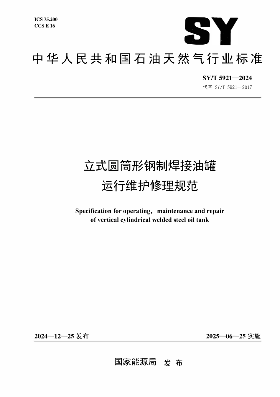 SYT 5921-2024 立式圆筒形钢制焊接油罐 运行维护修理规范.pdf_第1页