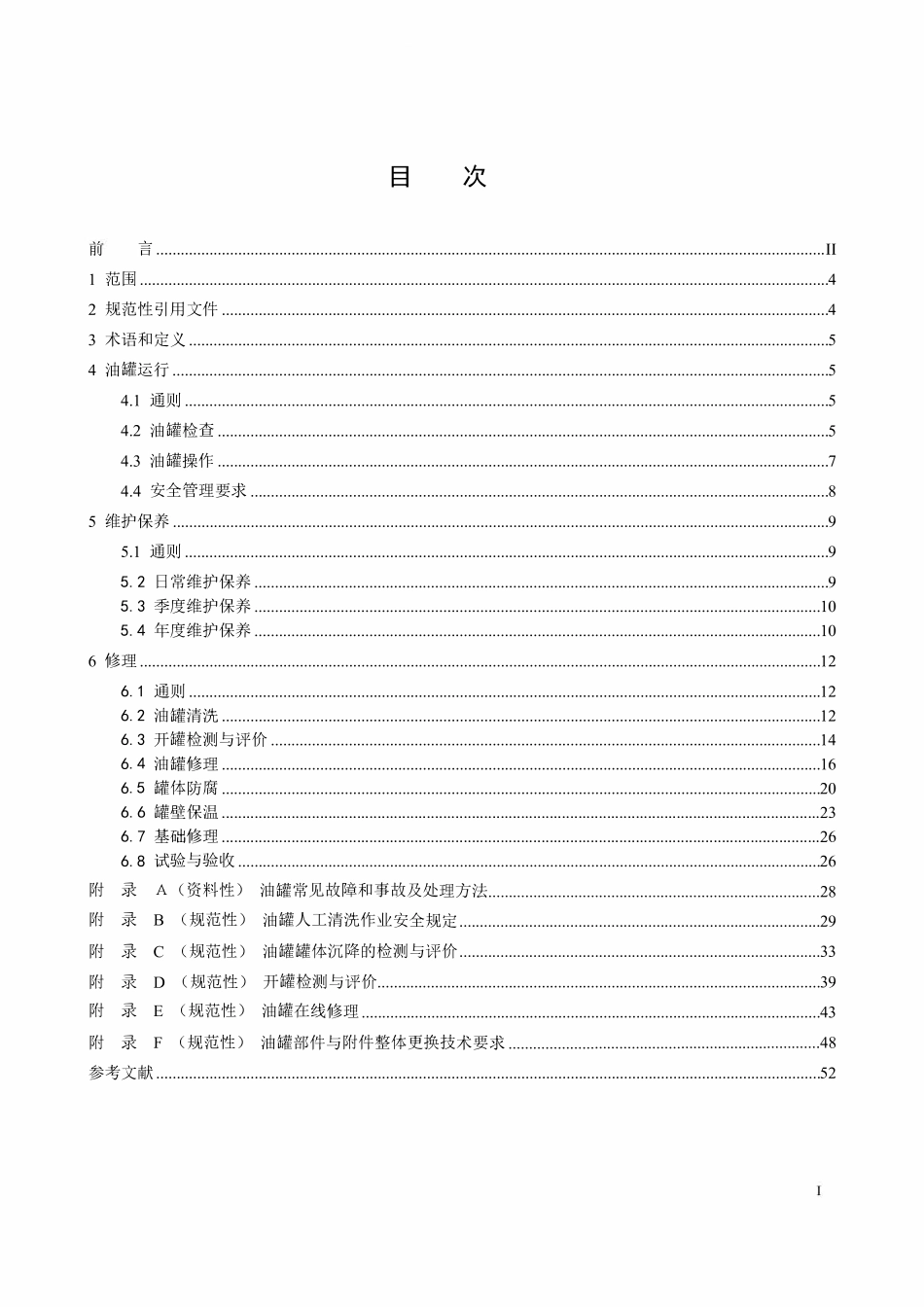 SYT 5921-2024 立式圆筒形钢制焊接油罐 运行维护修理规范.pdf_第2页