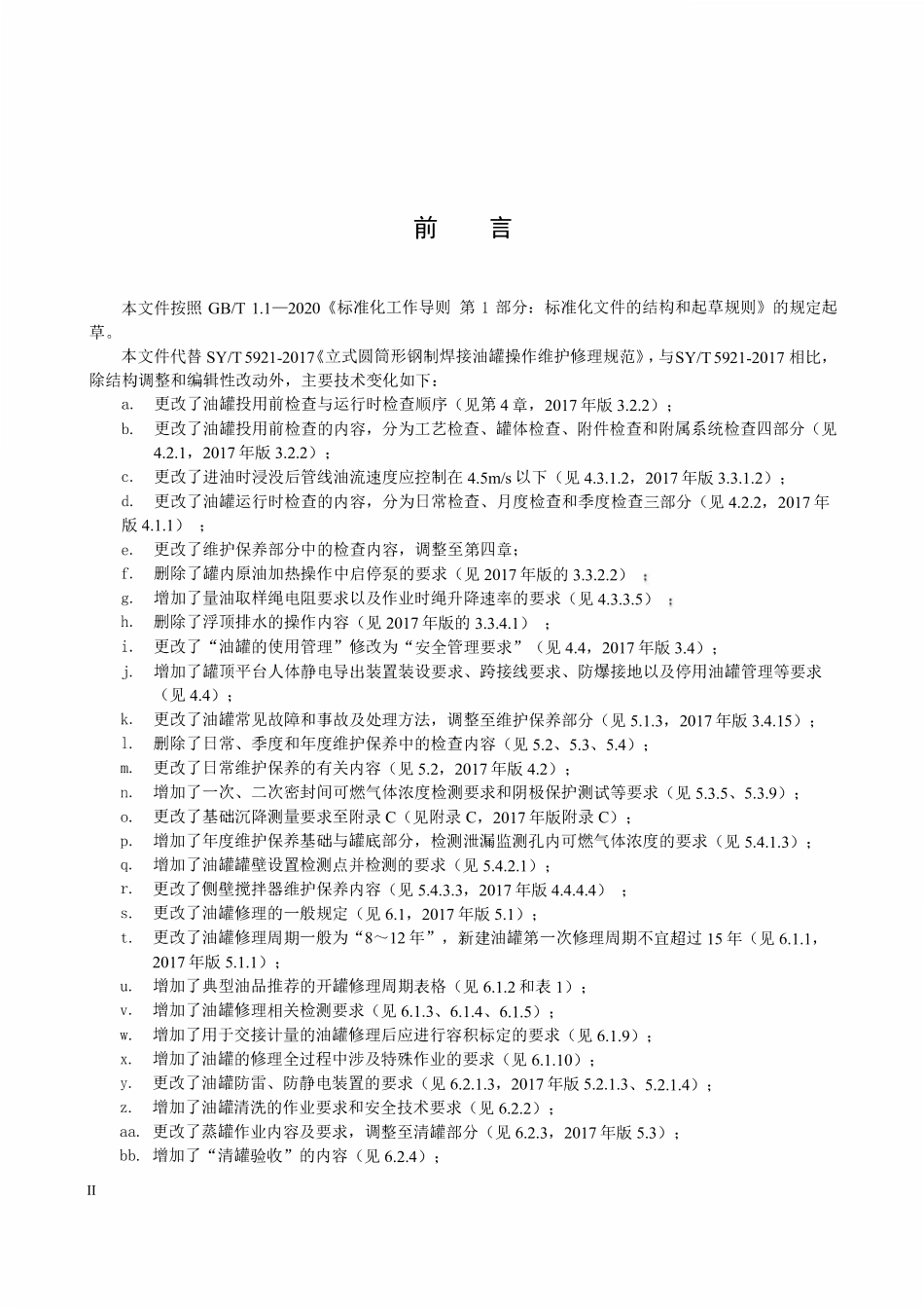 SYT 5921-2024 立式圆筒形钢制焊接油罐 运行维护修理规范.pdf_第3页