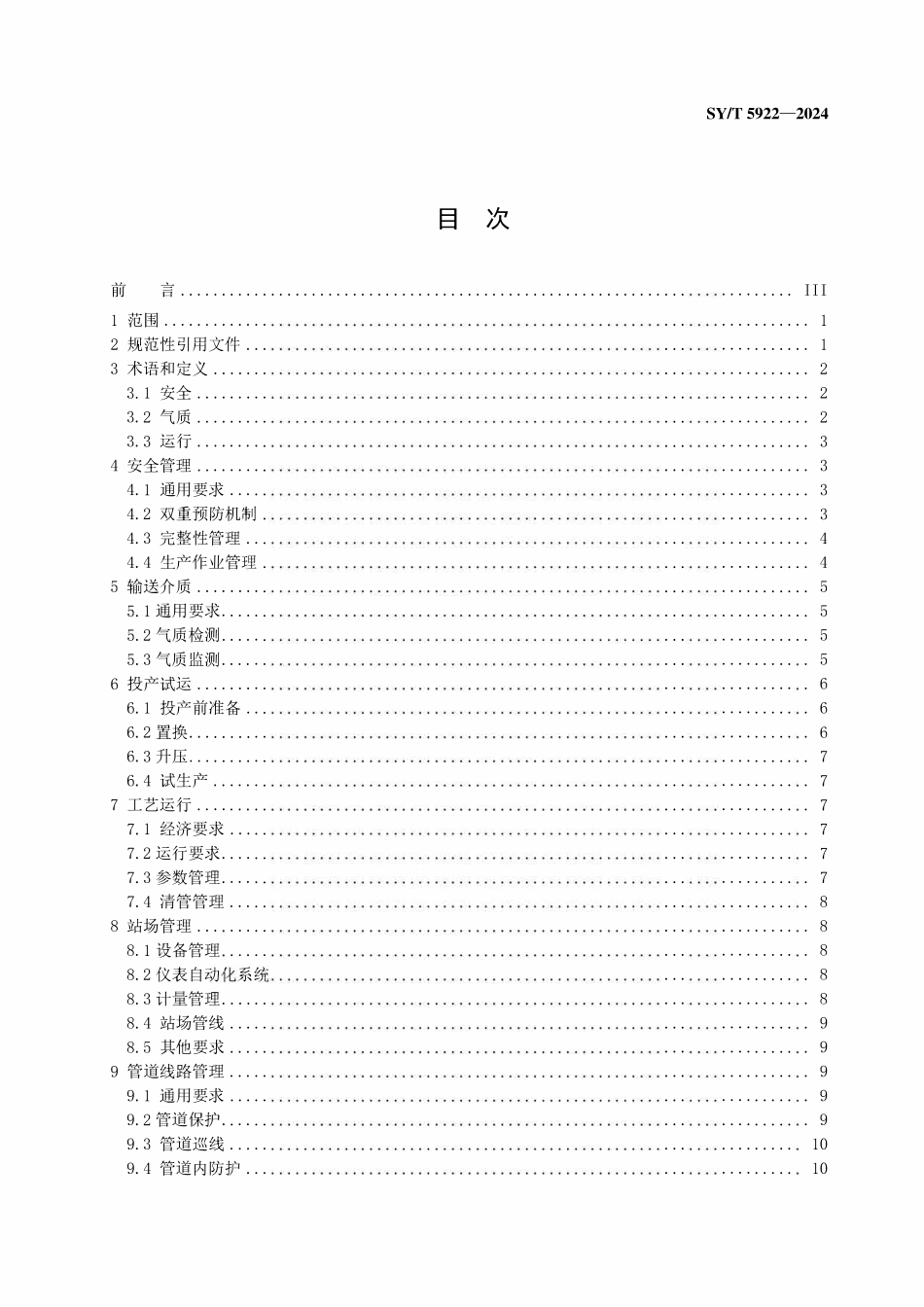 SYT 5922-2024 天然气管道运行规范.pdf_第2页