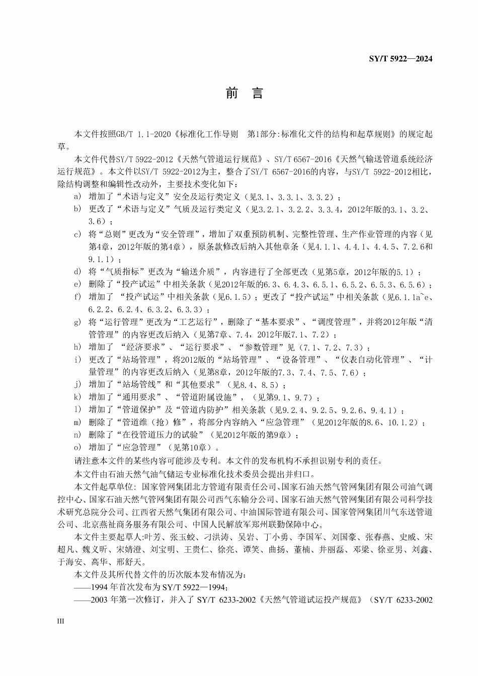 SYT 5922-2024 天然气管道运行规范.pdf_第3页