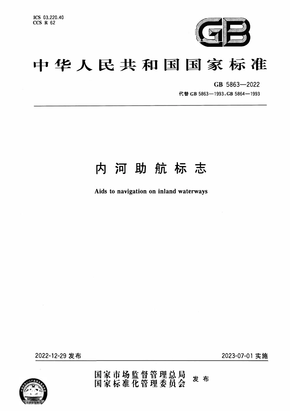 GB 5863-2022 内河助航标志.pdf_第1页