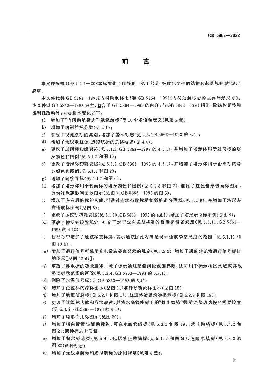 GB 5863-2022 内河助航标志.pdf_第3页