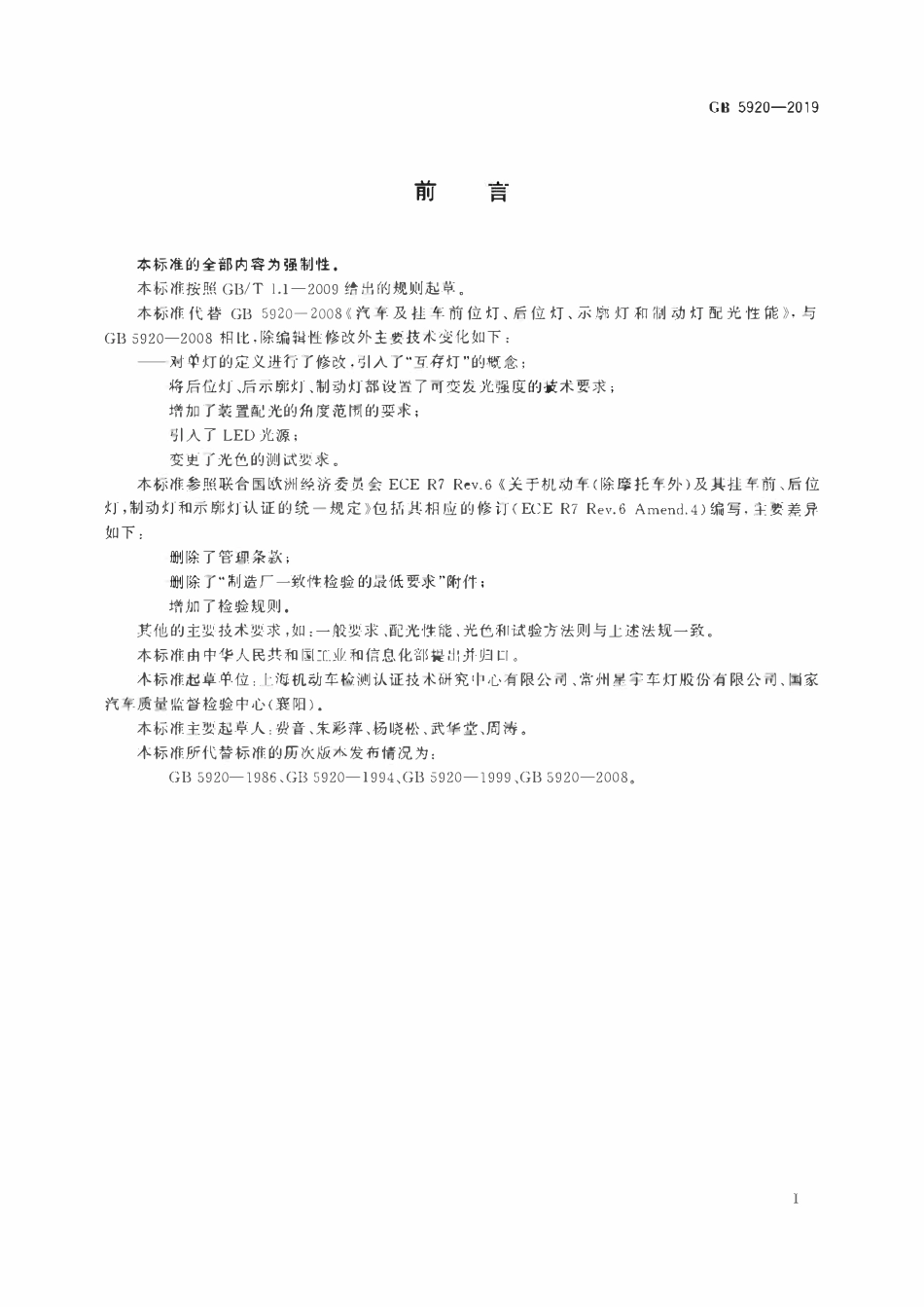 GB 5920-2019 汽车及挂车前位灯、后位灯、示廓灯和制动灯配光性能.pdf_第2页