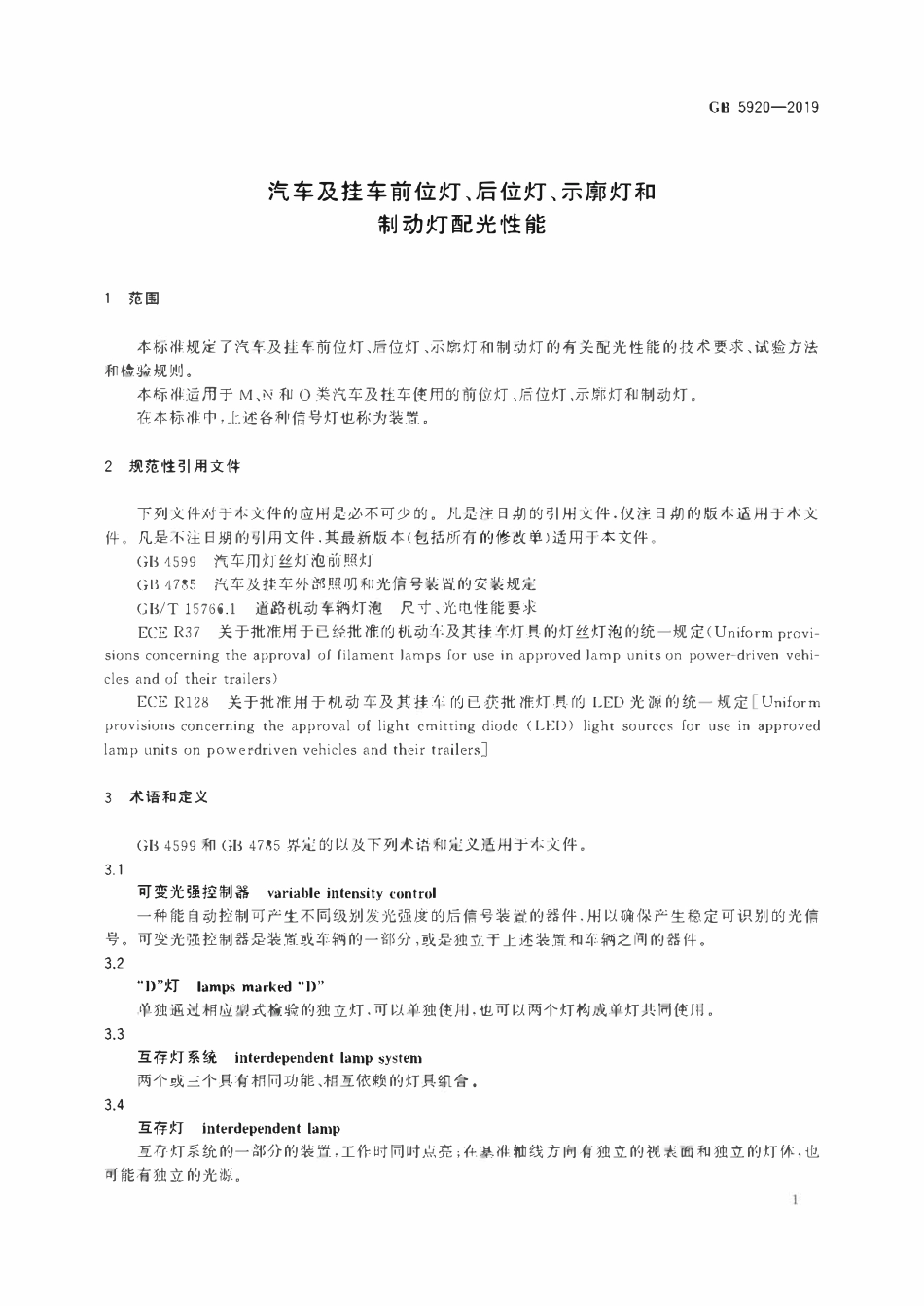 GB 5920-2019 汽车及挂车前位灯、后位灯、示廓灯和制动灯配光性能.pdf_第3页