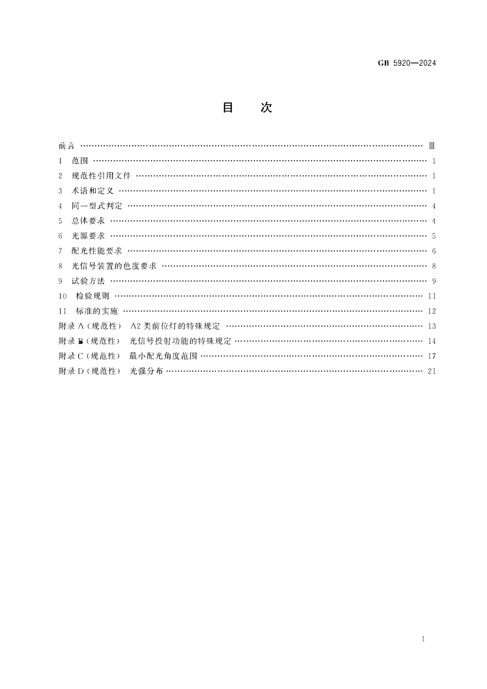 GB 5920-2024 汽车和挂车光信号装置及系统.pdf_第2页