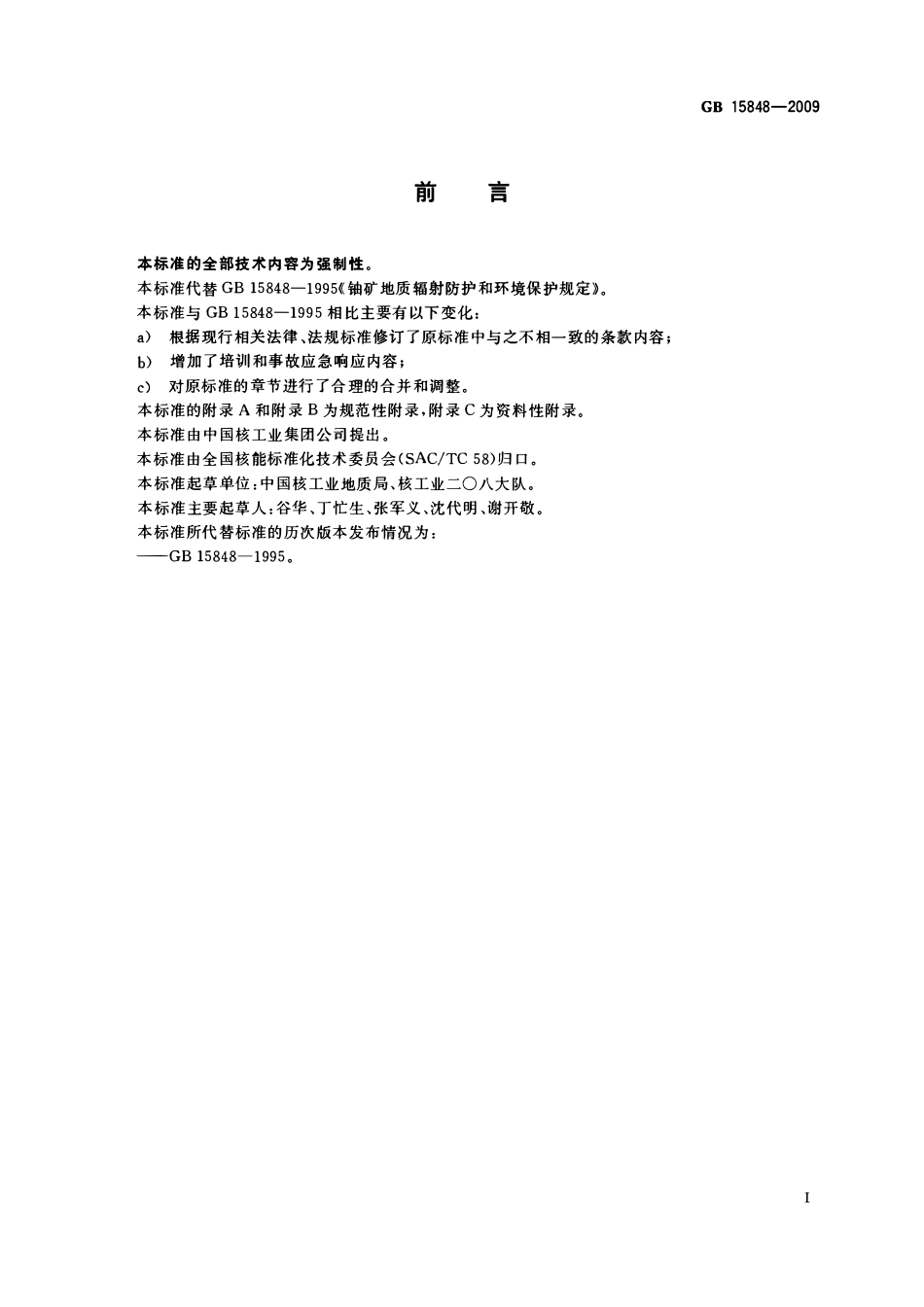 GB 15848-2009 铀矿地质勘查辐射防护和环境保护规定.pdf_第2页