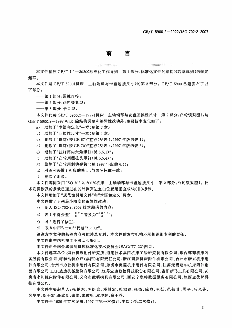 GBT 5900.2-2022 机床 主轴端部与卡盘连接尺寸 第2部分：凸轮锁紧型.pdf_第2页