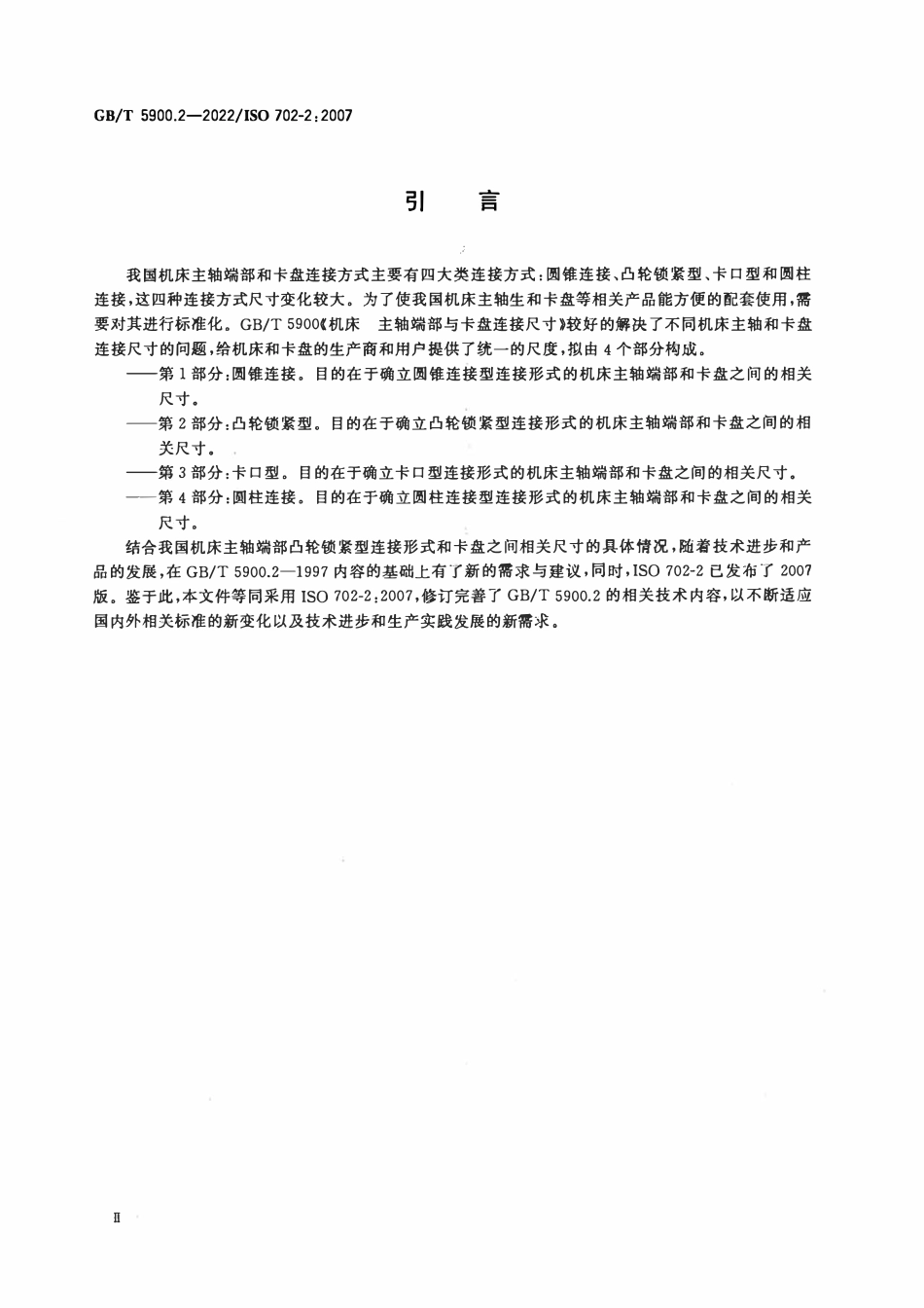 GBT 5900.2-2022 机床 主轴端部与卡盘连接尺寸 第2部分：凸轮锁紧型.pdf_第3页