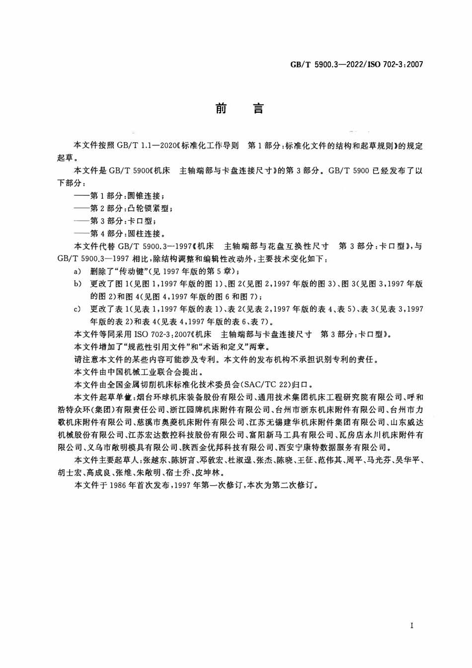 GBT 5900.3-2022 机床 主轴端部与卡盘连接尺寸 第3部分：卡口型.pdf_第2页