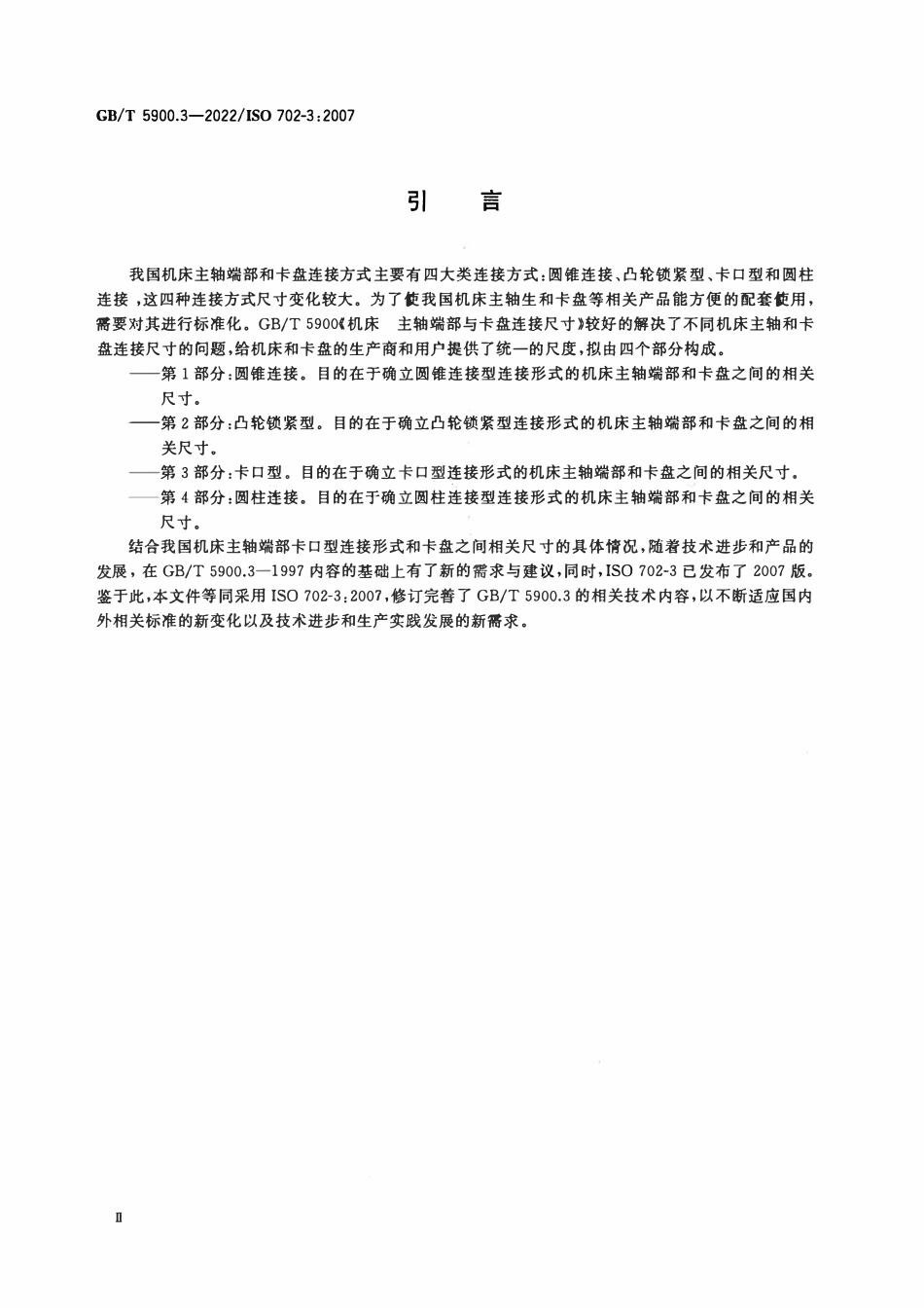 GBT 5900.3-2022 机床 主轴端部与卡盘连接尺寸 第3部分：卡口型.pdf_第3页