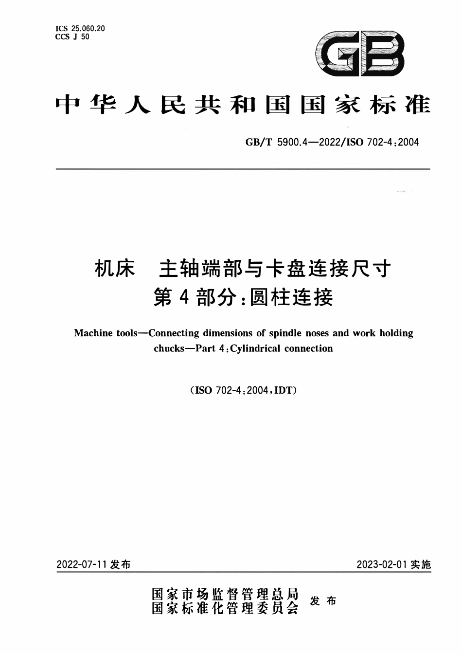 GBT 5900.4-2022 机床 主轴端部与卡盘连接尺寸 第4部分：圆柱连接.pdf_第1页