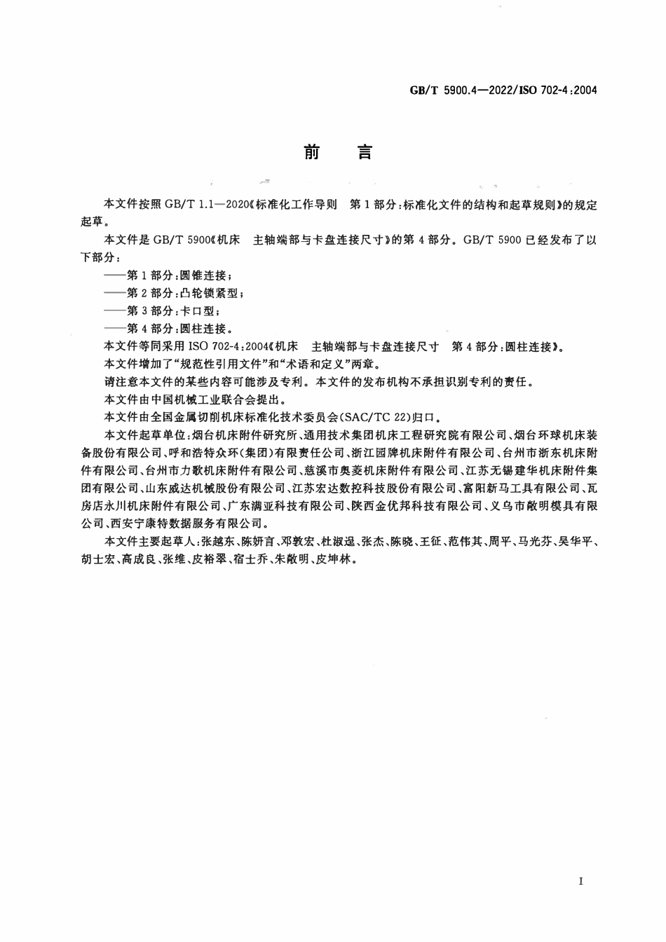 GBT 5900.4-2022 机床 主轴端部与卡盘连接尺寸 第4部分：圆柱连接.pdf_第2页