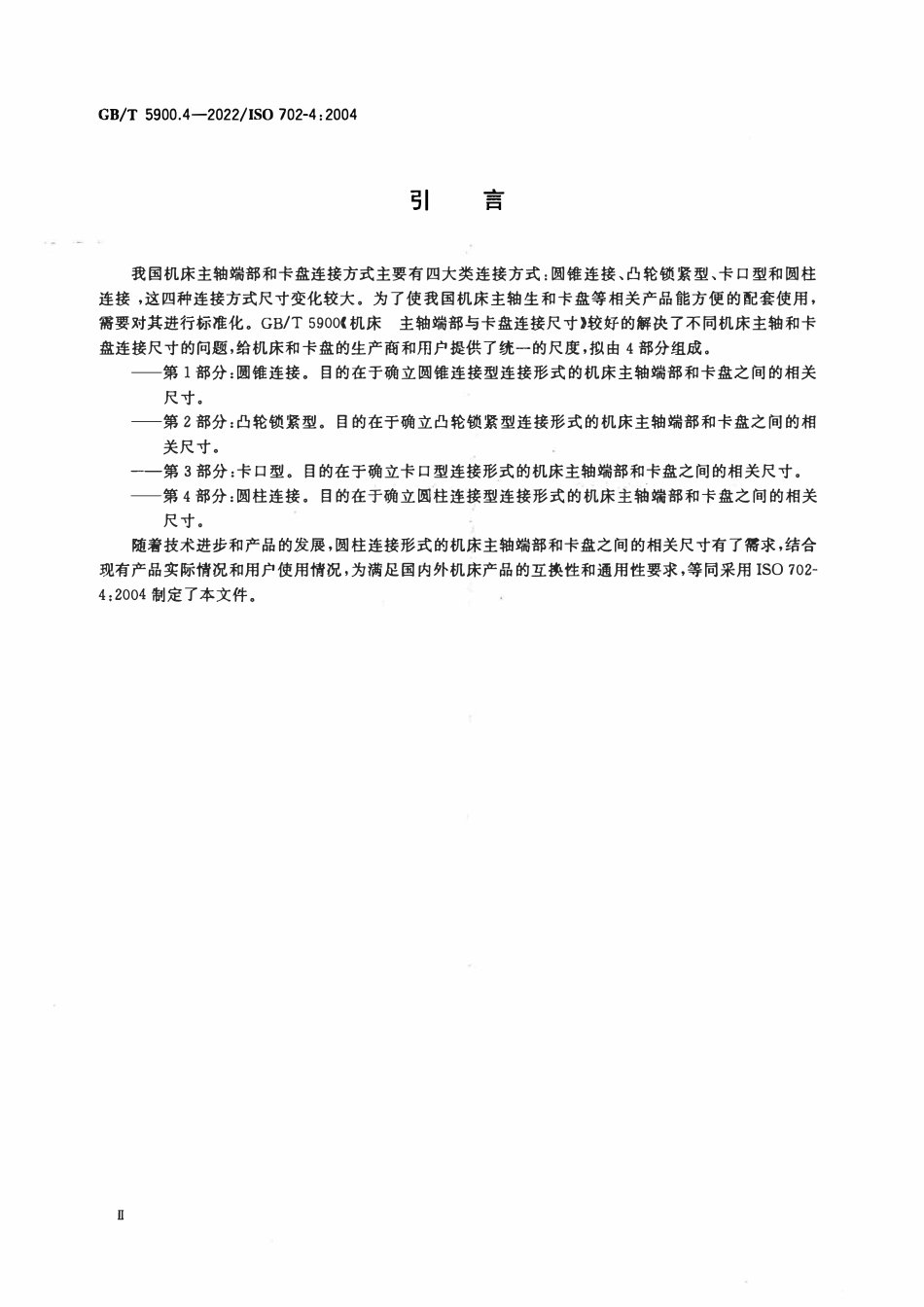 GBT 5900.4-2022 机床 主轴端部与卡盘连接尺寸 第4部分：圆柱连接.pdf_第3页