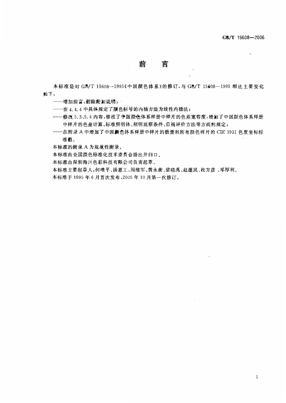 GBT 15608-2006 中国颜色体系.pdf_第2页