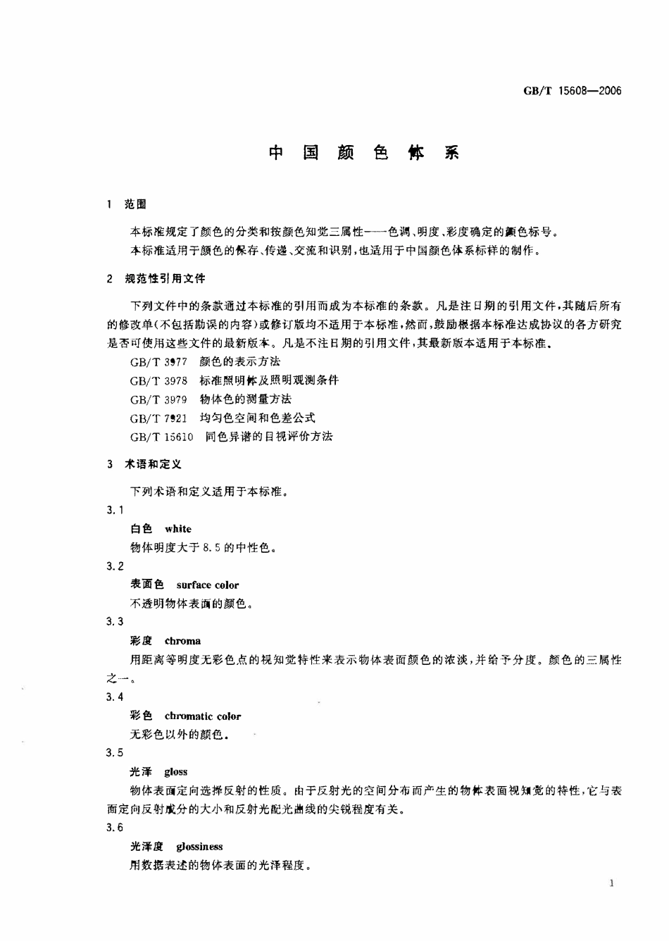 GBT 15608-2006 中国颜色体系.pdf_第3页