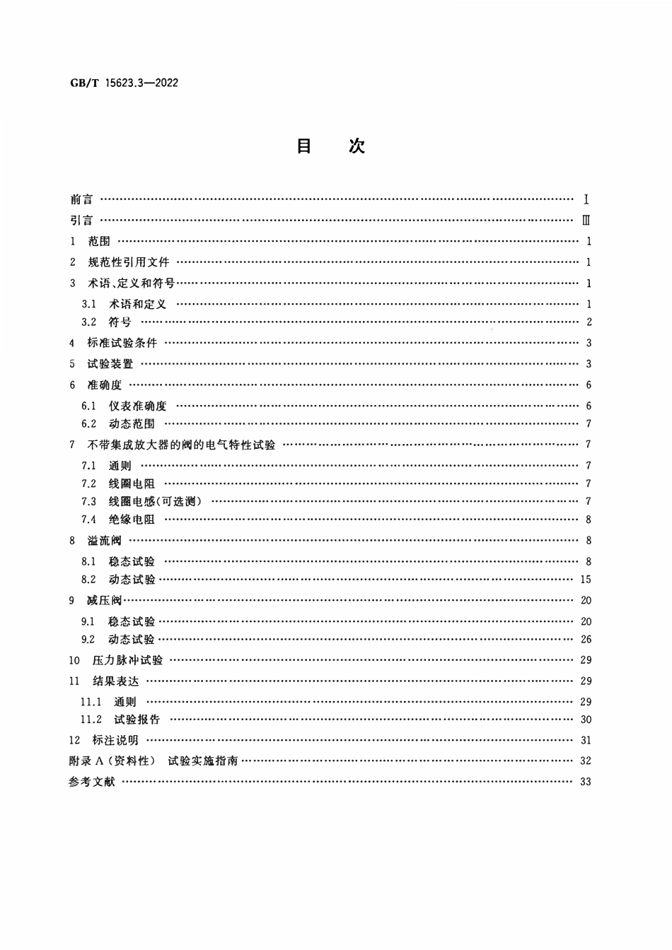 GBT 15623.3-2022 液压传动 电调制液压控制阀 第3部分：压力控制阀试验方法.PDF_第2页