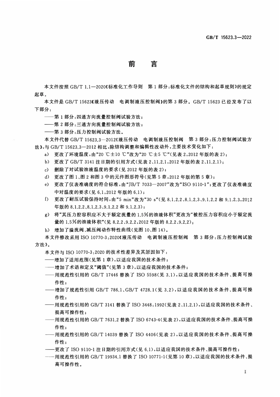 GBT 15623.3-2022 液压传动 电调制液压控制阀 第3部分：压力控制阀试验方法.PDF_第3页