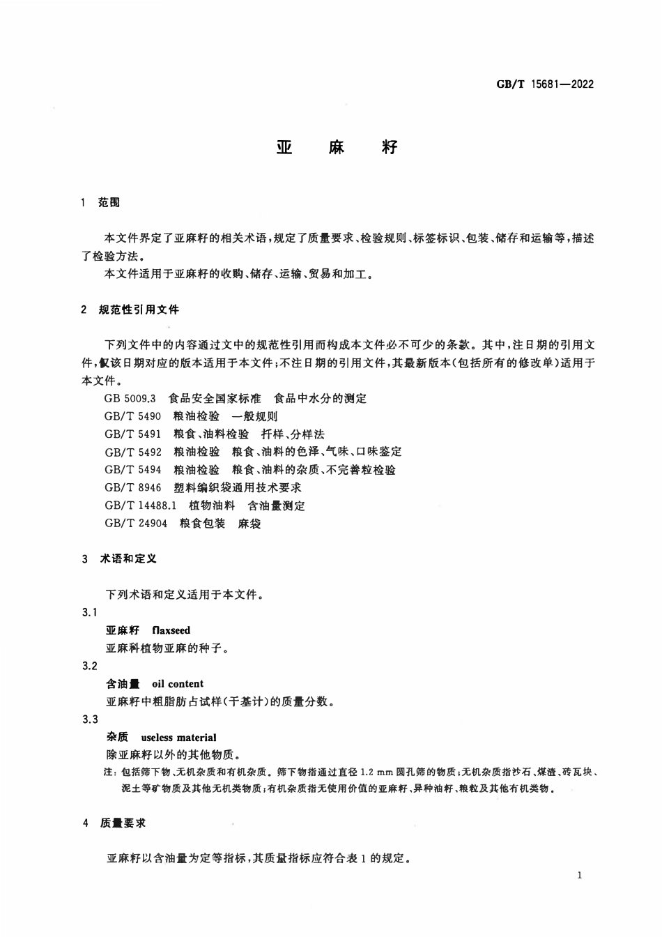 GBT 15681-2022 亚麻籽.pdf_第3页