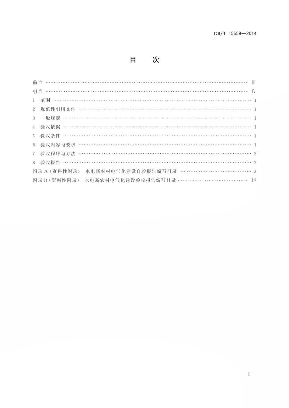 GBT 15659-2014 水电新农村电气化验收规程.pdf_第2页