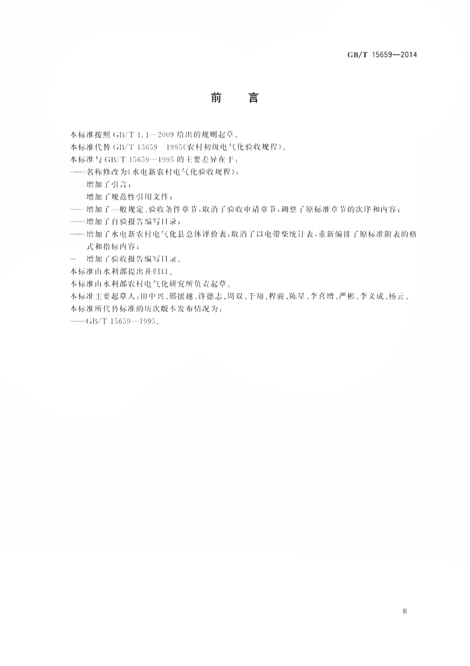 GBT 15659-2014 水电新农村电气化验收规程.pdf_第3页