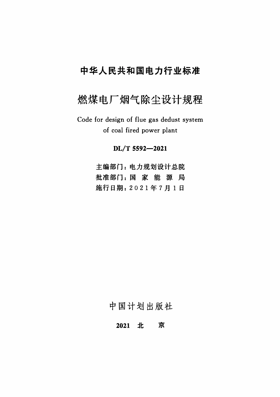 DLT 5592-2021 燃煤电厂烟气除尘设计规程.pdf_第2页