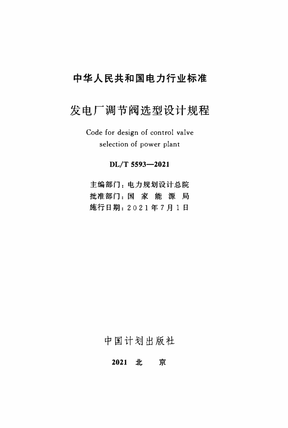 DLT 5593-2021 发电厂调节阀选型设计规程.pdf_第2页