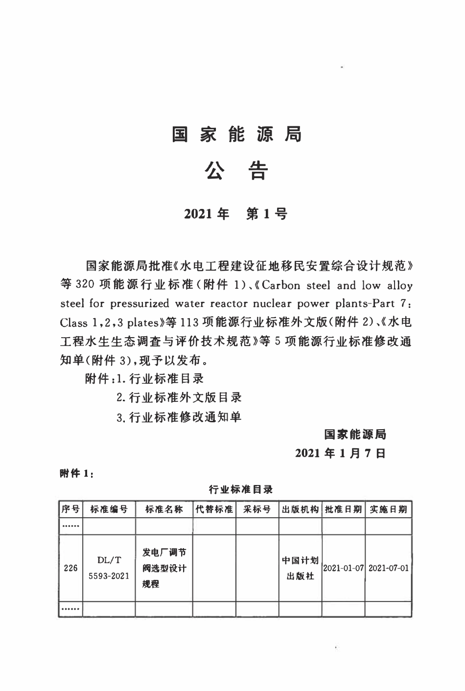 DLT 5593-2021 发电厂调节阀选型设计规程.pdf_第3页