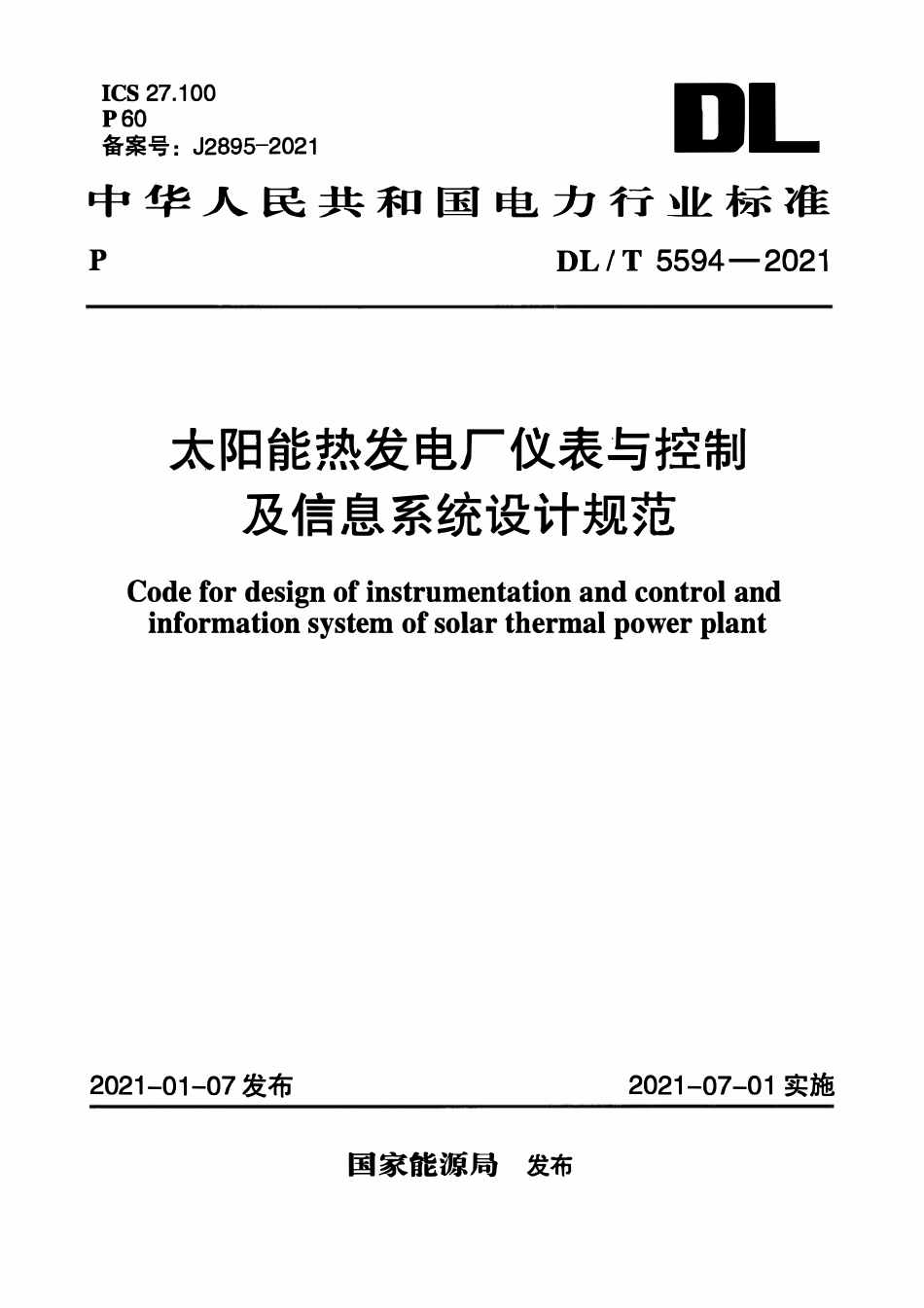 DLT 5594-2021 太阳能热发电厂仪表与控制及信息系统设计规范.pdf_第1页